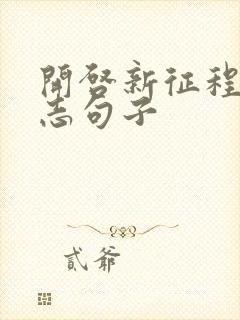 开启新征程的励志句子