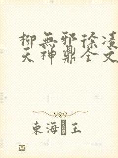 柳无邪徐凌雪吞天神鼎全文免费阅读封面