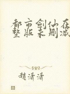 都市剑仙在此完整版未删减小说封面