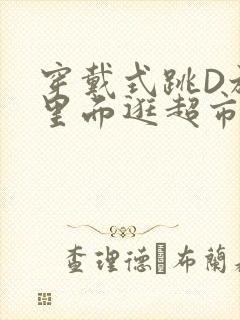 穿戴式跳D放在里面逛超市作文