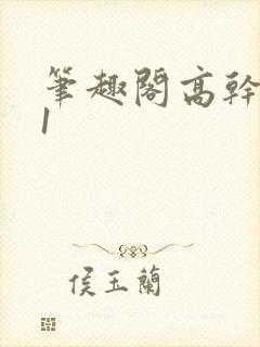 笔趣阁高干1v1封面