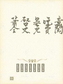 萧启晏晚意小说全文免费阅读