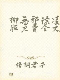 柳无邪徐凌雪正版免费全文封面
