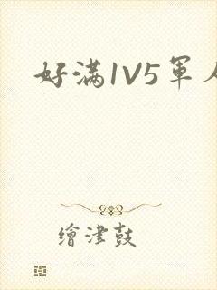 好满1V5军人