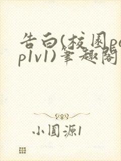 告白(校园pop1v1)笔趣阁封面