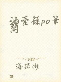 酒壶箓po笔趣阁封面