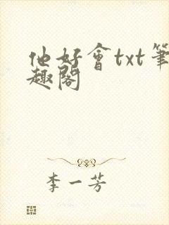 他好会txt笔趣阁封面