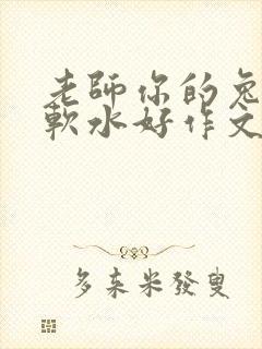 老师你的兔子好软水好作文免费阅读