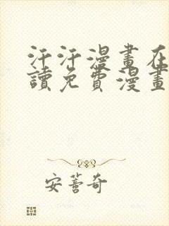 汗汗漫画在线阅读免费漫画阅读下拉式