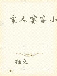 家人宴客小说封面