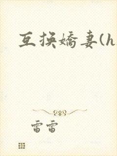互换娇妻(h)