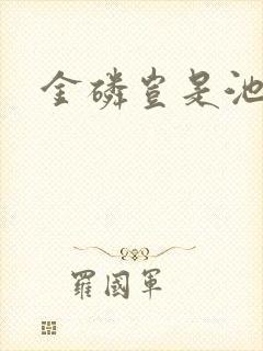 金磷岂是池中物