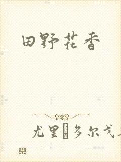 田野花香封面