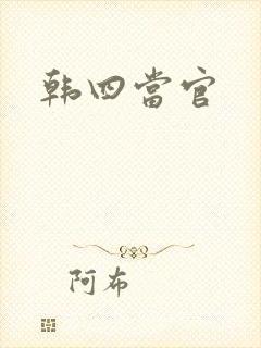 韩四当官