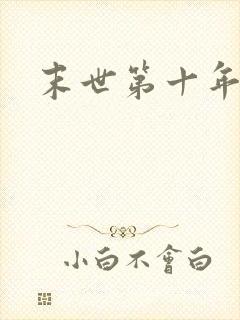 末世第十年
