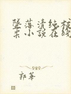 坠落清纯校花沈柔小说在线阅读