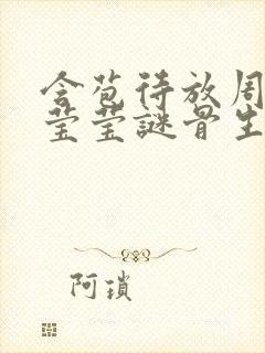 含苞待放周延镇莹莹谜骨生香