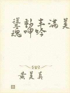 耸动丰满美妇销魂呻吟封面