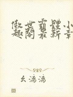 傲世霸体小说笔趣阁最新章节列表