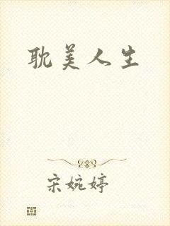 耽美人生