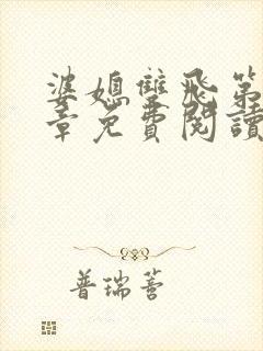 婆媳双飞第70章免费阅读