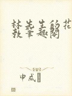 林先生的花式管教笔趣阁