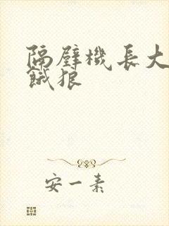 隔壁机长大叔是饿狼封面