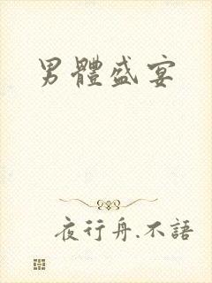 男体盛宴封面