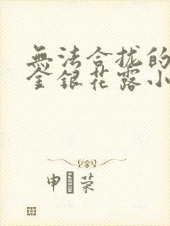 无法合拢的皇帝金银花露小说