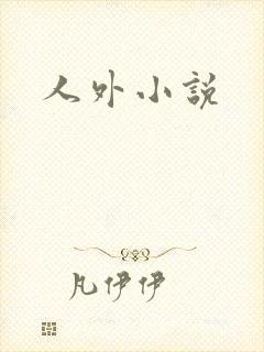 人外小说