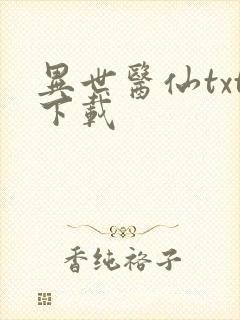 异世医仙txt下载