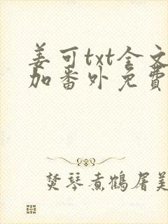 姜可txt全文加番外免费阅读