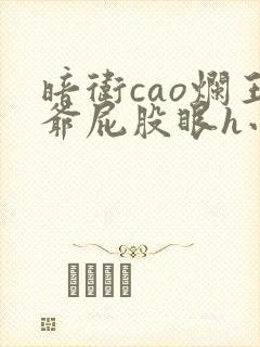 暗卫cao烂王爷屁股眼h小说