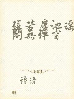 张若尘池瑶笔趣阁无弹窗封面