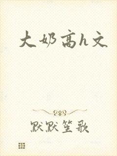 大奶高h文封面