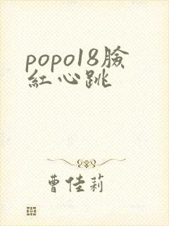 popo18脸红心跳