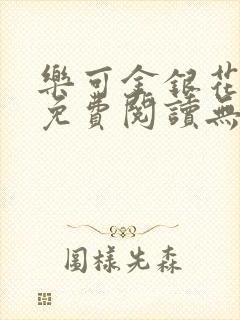 乐可金银花全文免费阅读无弹窗