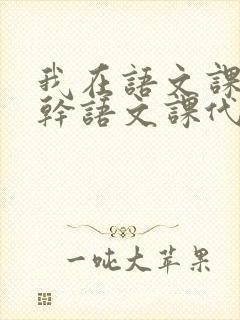 我在语文课上强干语文课代表