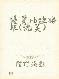 优质rb攻略系统(沈芙)