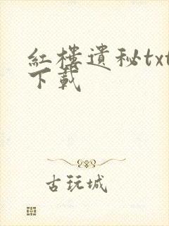 红楼遗秘txt下载