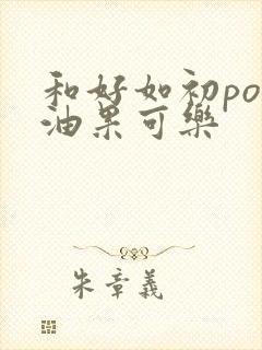 和好如初po牛油果可乐封面