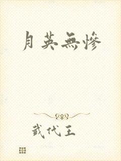 月英无惨