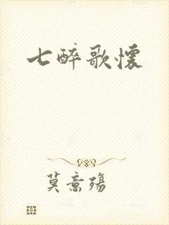 七醉歌怀
