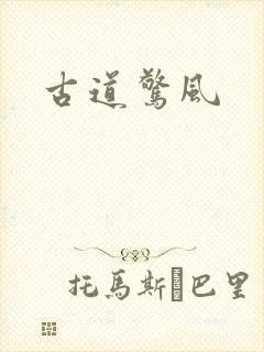 古道惊风