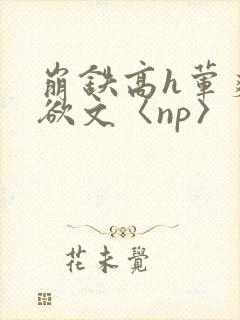 崩铁高h荤爽肉欲文〈np〉