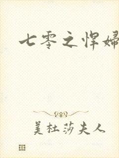 七零之悍妇当家