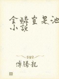 金鳞岂是池中物小说