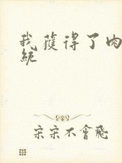 我获得了肉禽系统