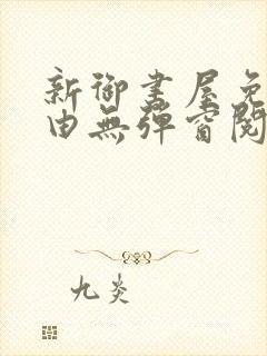 新御书屋免费自由无弹窗阅读封面