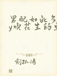 男配如此多娇by吃花生的鱼